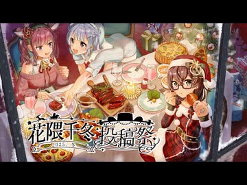 【開会式】花隈千冬投稿祭2025冬が始まります！