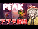 【ROOTS/深き森解説】ゾンビも増えてもっと楽しい山登りゲーム【PEAK】