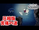 [Hollow Knight Silk Song#44] 短いけど確かに苦痛の道
