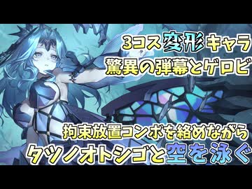 【星の翼】変形で空中を泳ぐ魅惑のマーメイド＃47【セイレン視点】