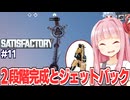 琴葉茜と二段階目の完了と空が飛べるようになる自動化ゲーム【Satisfactory #11】