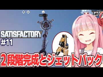 琴葉茜と二段階目の完了と空が飛べるようになる自動化ゲーム【Satisfactory #11】