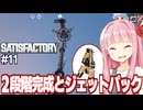 琴葉茜と二段階目の完了と空が飛べるようになる自動化ゲーム【Satisfactory #11】