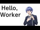 『Hello,Worker』を歌ってみたver綾川雪弥【7年ぶり2度目】