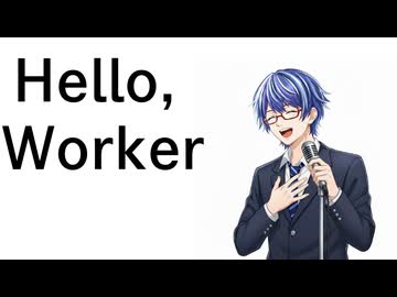 『Hello,Worker』を歌ってみたver綾川雪弥【7年ぶり2度目】