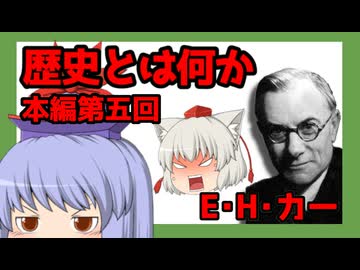 【ゆっくり要約】『歴史とは何か』本編第五回