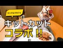 サンマルクカフェとキットカットのコラボ商品食べてみた