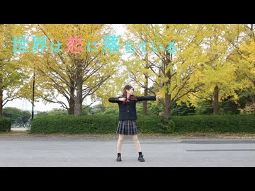 【踊ってみた】世界は恋に落ちている【踊ってみたNEXT課題曲】