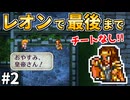 【出会うはずのなかった2人】レオン生存ルート！伝承法に頼らず初期メンバーで世界を救う②【ロマサガ2】