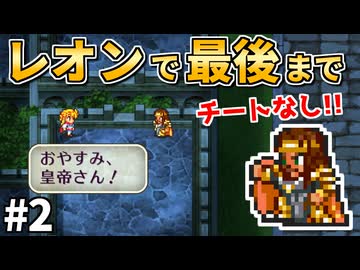 【出会うはずのなかった2人】レオン生存ルート！伝承法に頼らず初期メンバーで世界を救う②【ロマサガ2】
