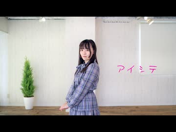 【兎野百菜】アイシテ 踊ってみた
