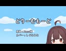 どりーむもーど cover by しぐなるな
