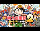 #1 桃鉄2で新たな戦い！桃鉄100年戦争ハーフver！？【桃太郎電鉄２ ～あなたの町も きっとある～ 西日本編 桃鉄ゆっくり実況】