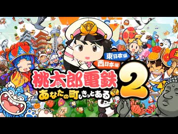#1 桃鉄2で新たな戦い！桃鉄100年戦争ハーフver！？【桃太郎電鉄２ ～あなたの町も きっとある～ 西日本編 桃鉄ゆっくり実況】
