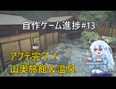 [Unity]自作ゲーム開発進捗#13：山奥旅館のアプデ