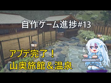 [Unity]自作ゲーム開発進捗#13：山奥旅館のアプデ