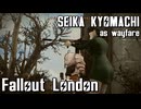 【Fallout:London】京町セイカの倫敦つれづれ探訪記23区目