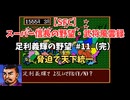 【SFC】スーパー信長の野望・武将風雲録　足利義輝の野望#11（完）　なるべく脅迫で天下統一