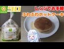 【スマイルライフ】ホットケーキ