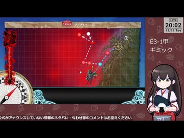 【艦これ】E3-1甲　ギミック