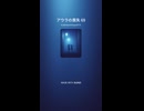 アウラの喪失 69
