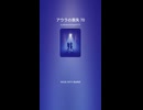 アウラの喪失 70