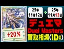 デュエマ 買取相場《92枚/1日》｜11月13日 ＜20円以上騰落＞ #デュエルマスターズ #ビヨンドザタイム #愛感謝祭ヒロインBEST #ジャシンインザシェル
