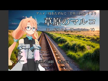 【桜乃そら】草原のマルコ【SynthVカバー曲】