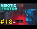 【VOICEVOX実況】インターンジジイ、兵器とも殴り合う#18【ABIOTIC FACTOR】