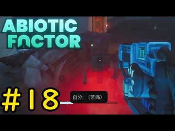 【VOICEVOX実況】インターンジジイ、兵器とも殴り合う#18【ABIOTIC FACTOR】