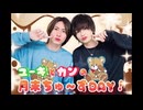 【入会継続特典】2024.10.29放送-ユーキとカンの月末ちゅーズDAY #28