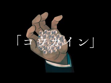 コエイロ奇妙な物語『コウカイン』【COEIROINK投稿祭2025】