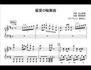 ピアノ楽譜　「偏愛の輪舞曲」GRANRODEO　piano sheet music