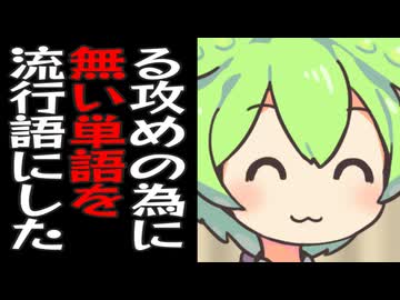 しりとりで「る」攻めするためだけに存在しない単語を毎年流行語にするずんだもん