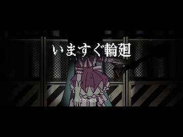いますぐ輪廻 / ななきなな (cover)