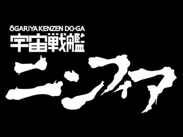 【3Dアニメ化】宇宙戦艦ニンフィア