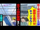 【ざまぁ】新工場開設前日に元請「屋根8億円分キャンセルでw」→全特許屋根を撤去したら…