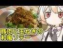 豚肉と山盛り玉ねぎの和風ソテー【ナースロボ】