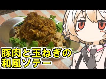 豚肉と山盛り玉ねぎの和風ソテー【ナースロボ】