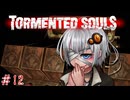 【Tormented Souls】謎の洋館でラジコン操作 #12【VOICEROID実況】