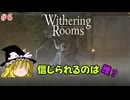 【ゆっくり実況】ゆっくり『と』悪夢の部屋 #6【Withering Rooms】