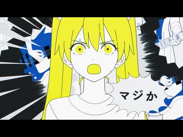 マジか！ 歌ってみた。【楓/short cover】