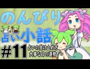 のんびり占い小話 #11「占いの受け止め方　大事な日の運勢」