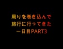 【旅行動画】周りを巻き込んで旅行に行ってきた一日目Part3