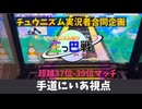 【チュウニズム】指押し勢 vs World's end勢 vs 精度弱者【三つ巴戦in2025】
