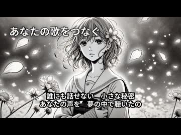 【Suno AI】あなたの歌をつなぐ【オリジナル曲】