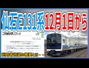 【ついに】JR東日本 仙石線の新型E131系が25年12月1日にデビュー決定！！｜鉄道ファン歓喜の概要とは【JR東日本】【ゆっくり解説】＃Shorts