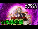 【英傑大戦】 決めるぞ！下剋上 #2996 vs七難外道
