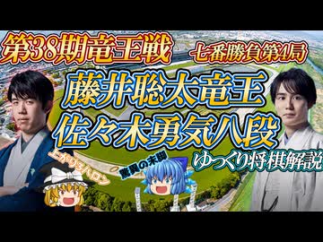 【掌】藤井聡太竜王 vs 佐々木勇気八段　第38期竜王戦七番勝負第4局　京都府京都市「京都競馬場」【ゆっくり将棋解説】