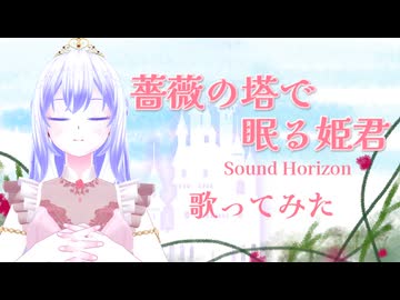 【Sound Horizon】薔薇の塔で眠る姫君/Covered by エーテル【歌ってみた】